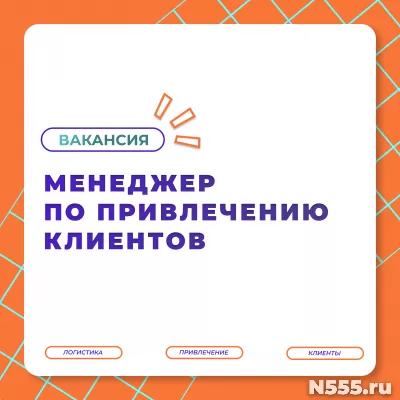 Мы  в поиске амбициозных и активных «Менеджеров по привлечен фото